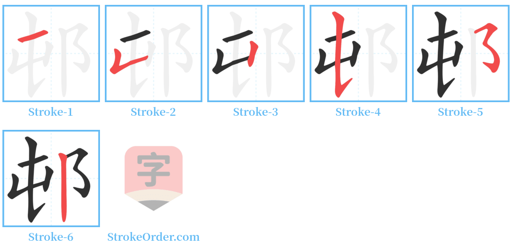邨 Stroke Order Diagrams
