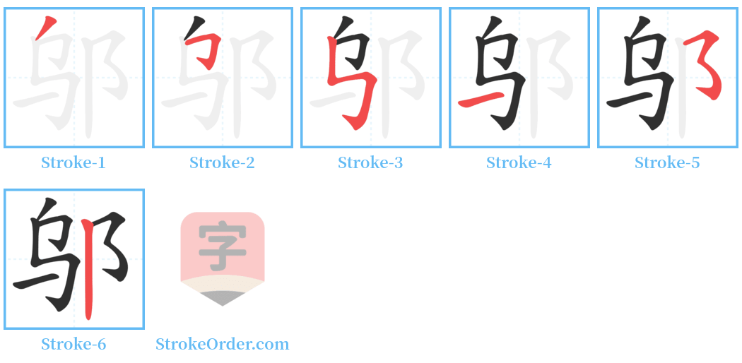 邬 Stroke Order Diagrams