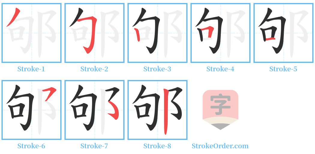 邭 Stroke Order Diagrams