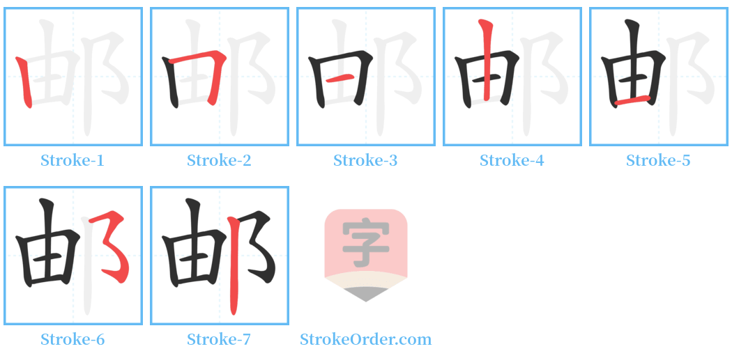 邮 Stroke Order Diagrams