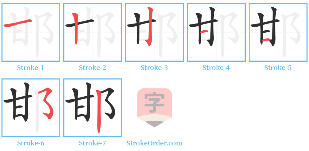 邯 Stroke Order Diagrams