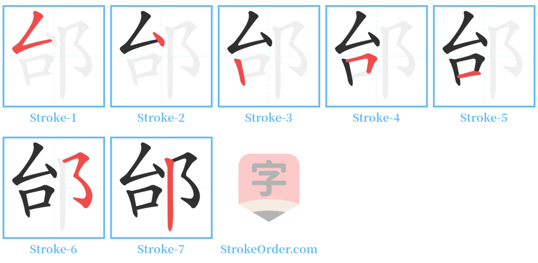 邰 Stroke Order Diagrams
