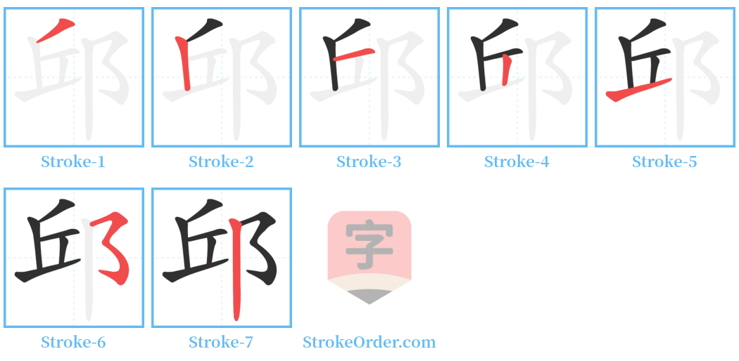 邱 Stroke Order Diagrams