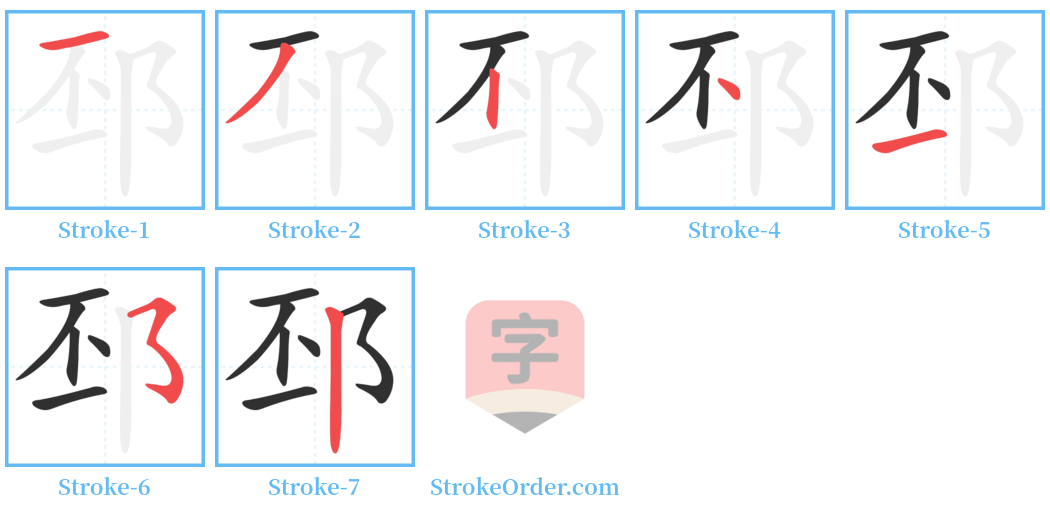邳 Stroke Order Diagrams