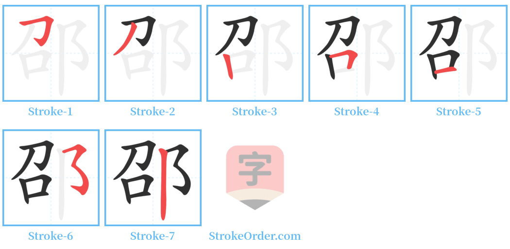 邵 Stroke Order Diagrams