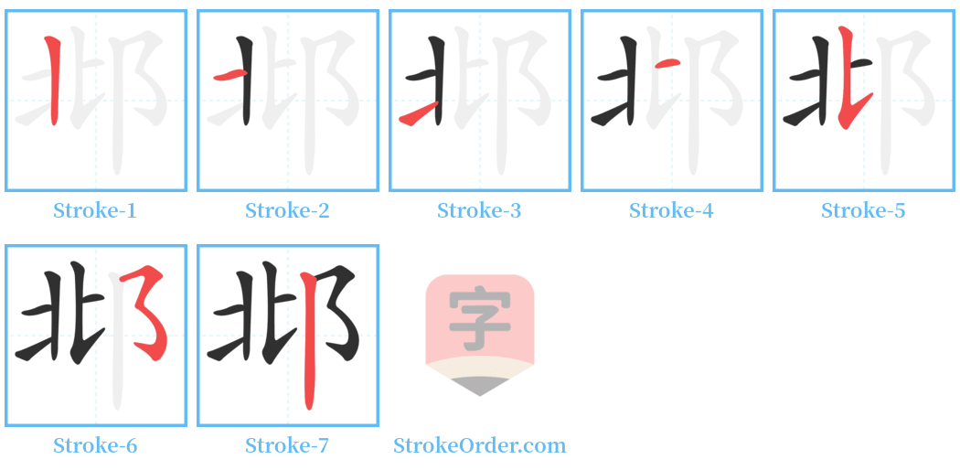 邶 Stroke Order Diagrams