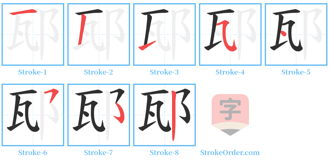 邷 Stroke Order Diagrams