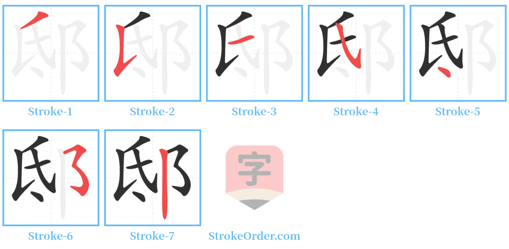 邸 Stroke Order Diagrams