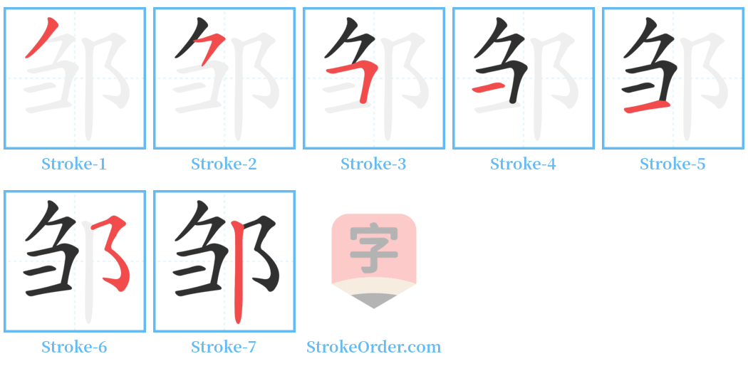 邹 Stroke Order Diagrams