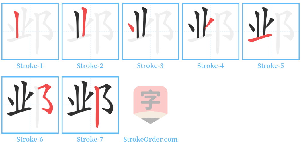 邺 Stroke Order Diagrams