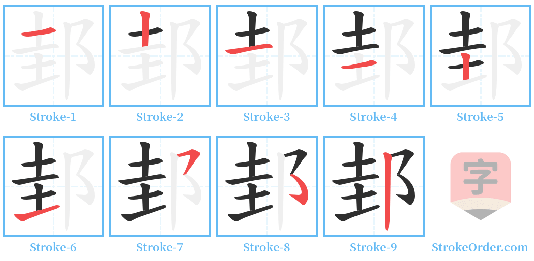 邽 Stroke Order Diagrams