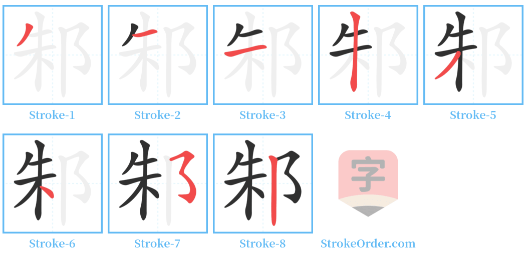 邾 Stroke Order Diagrams