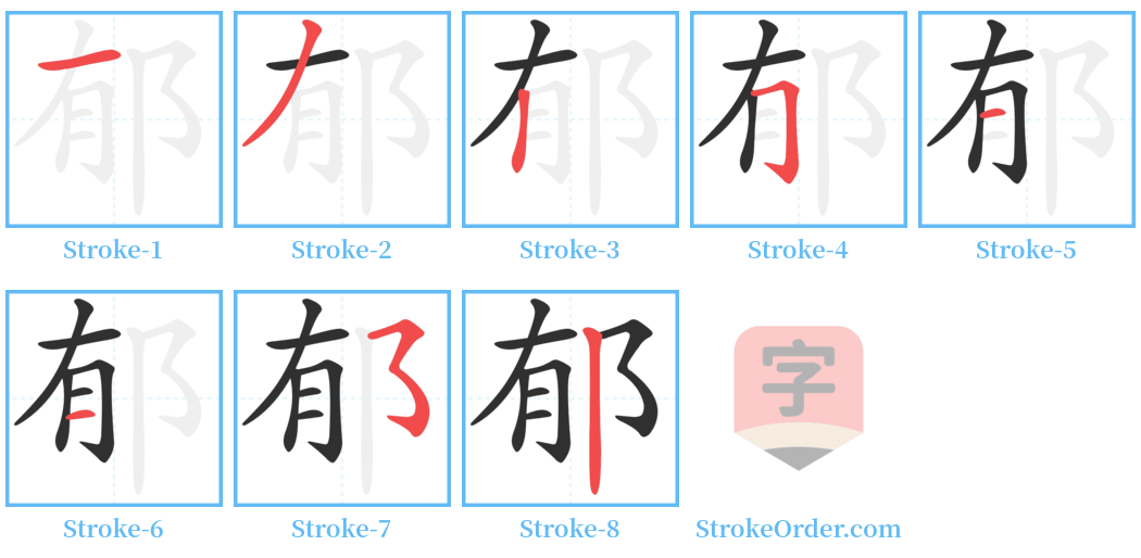 郁 Stroke Order Diagrams