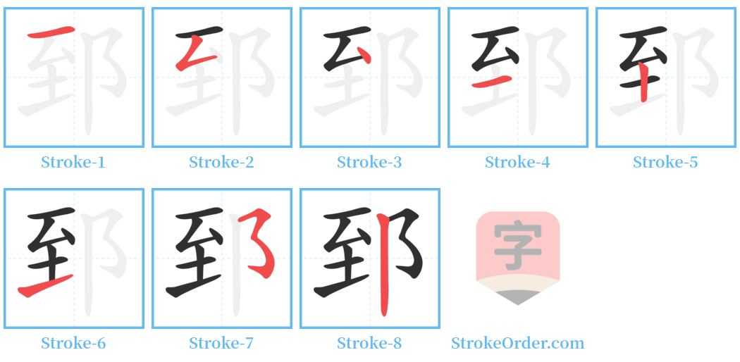 郅 Stroke Order Diagrams