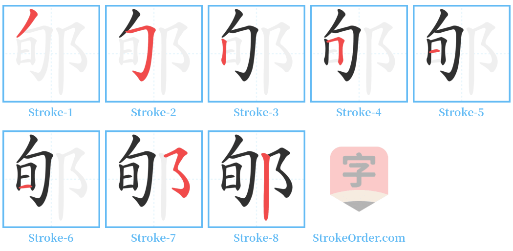 郇 Stroke Order Diagrams