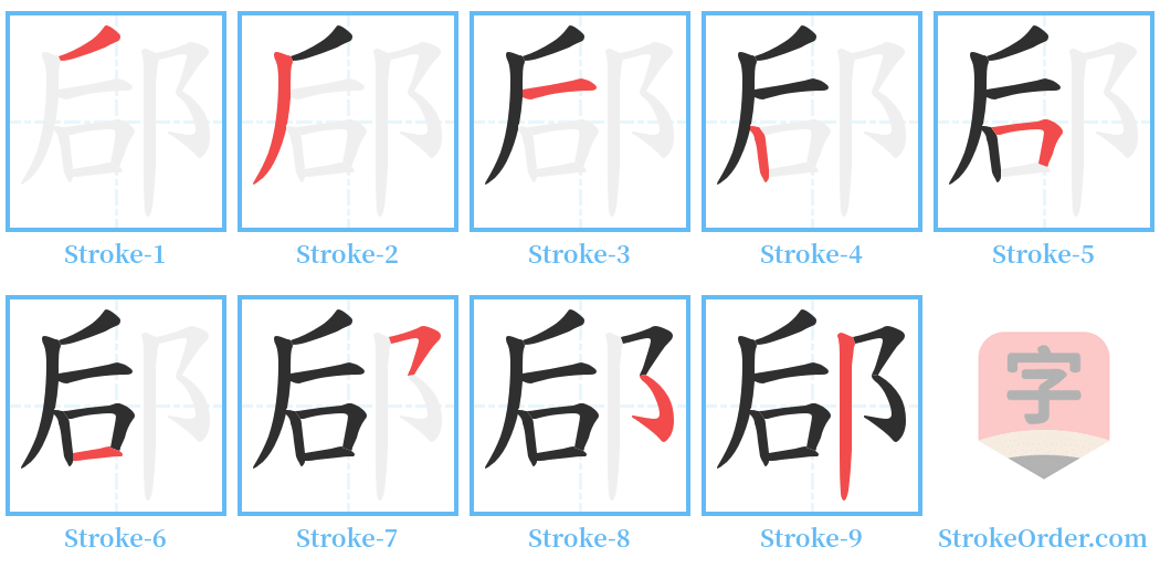 郈 Stroke Order Diagrams