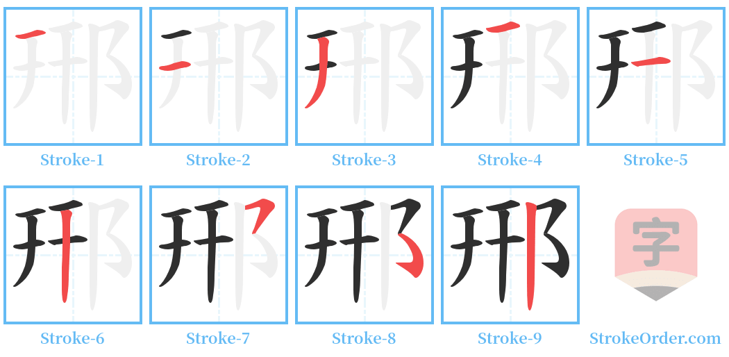 郉 Stroke Order Diagrams