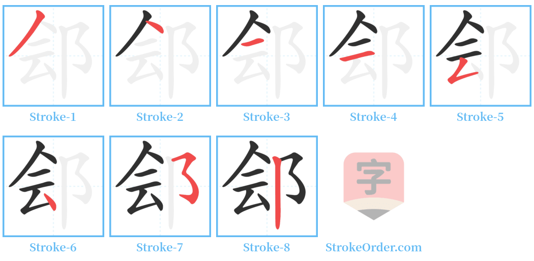郐 Stroke Order Diagrams