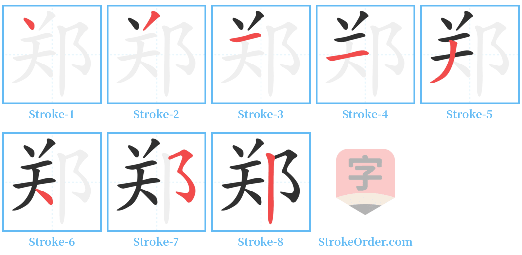 郑 Stroke Order Diagrams