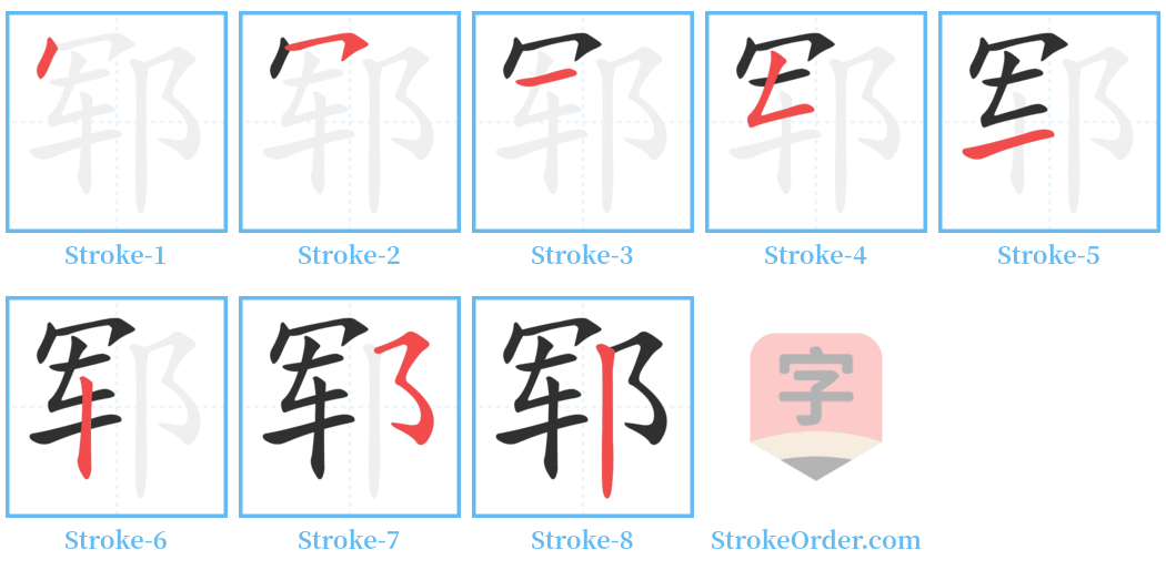 郓 Stroke Order Diagrams