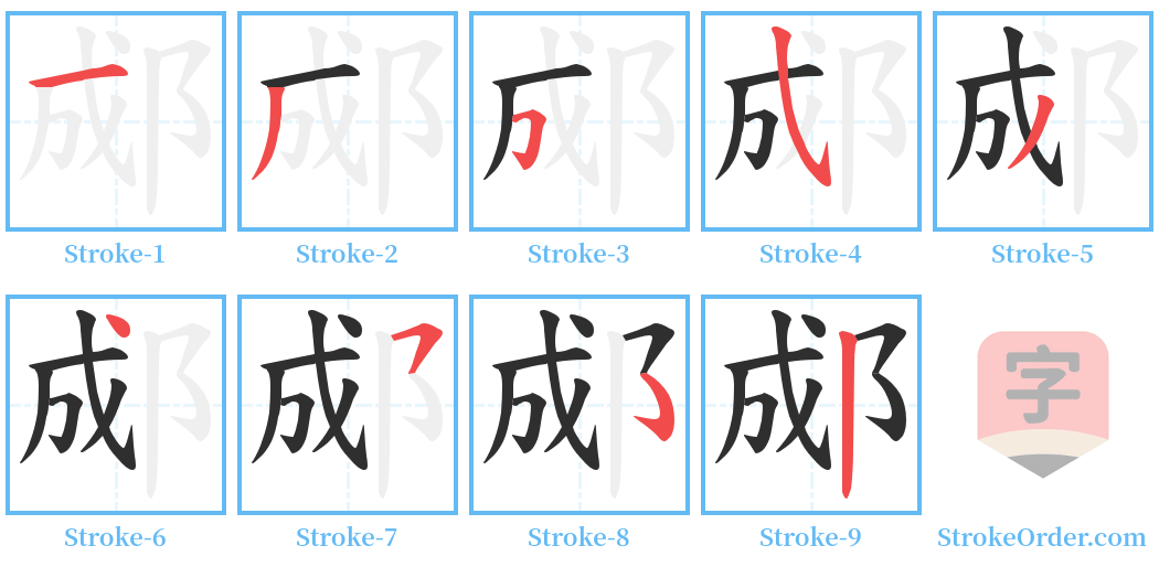 郕 Stroke Order Diagrams