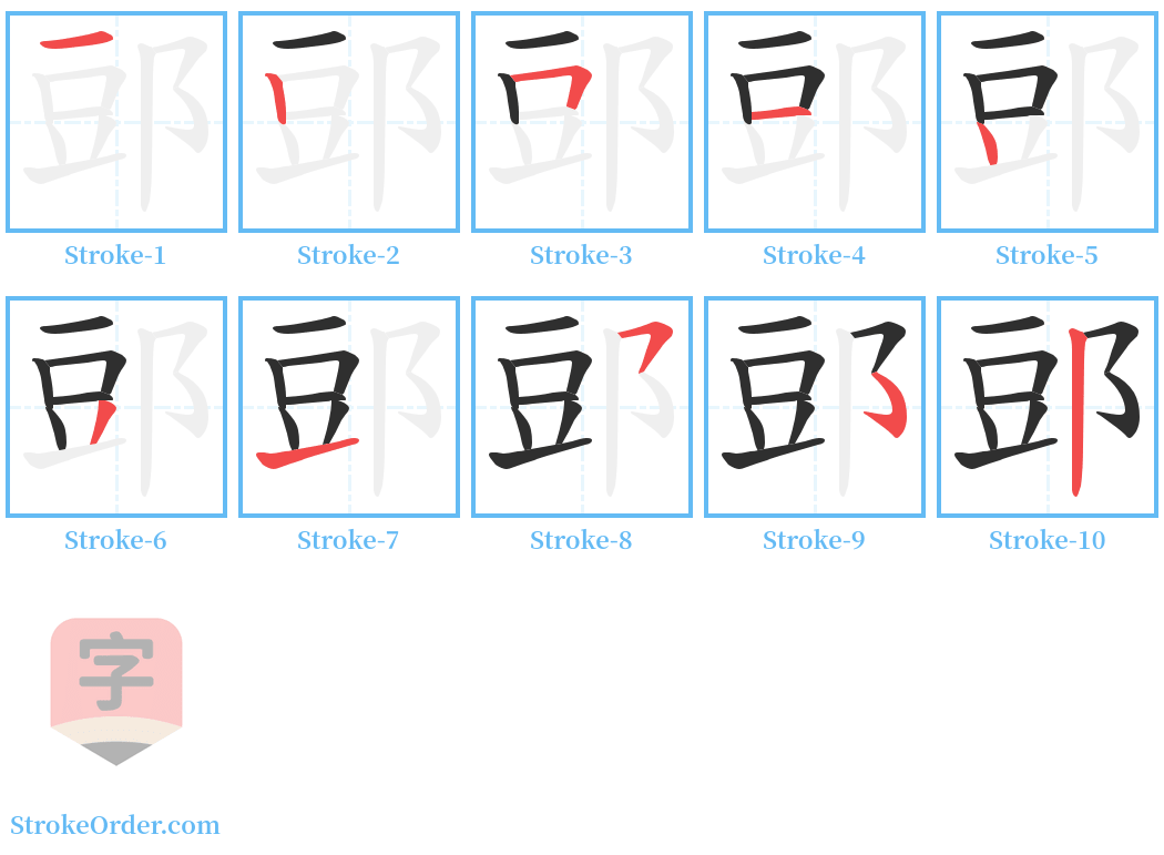 郖 Stroke Order Diagrams