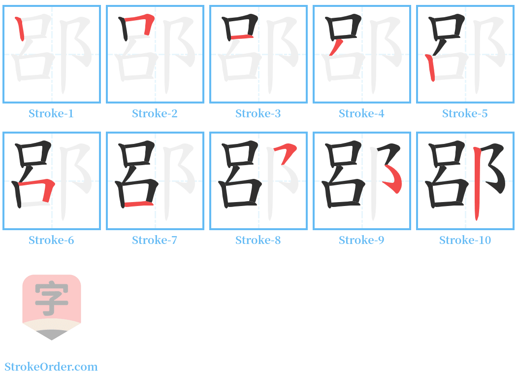 郘 Stroke Order Diagrams