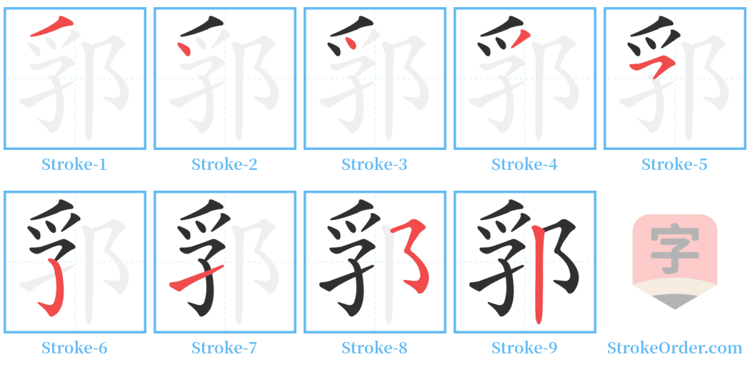 郛 Stroke Order Diagrams