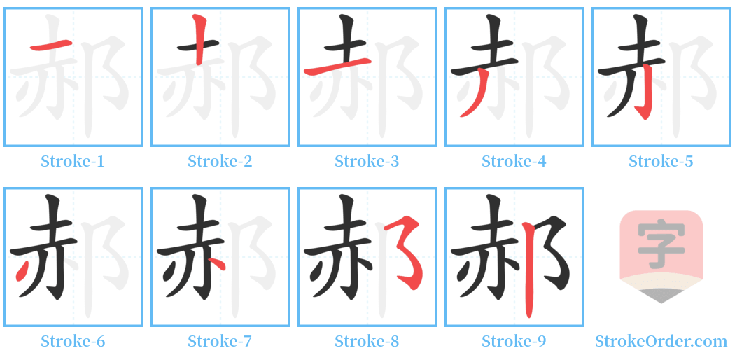 郝 Stroke Order Diagrams