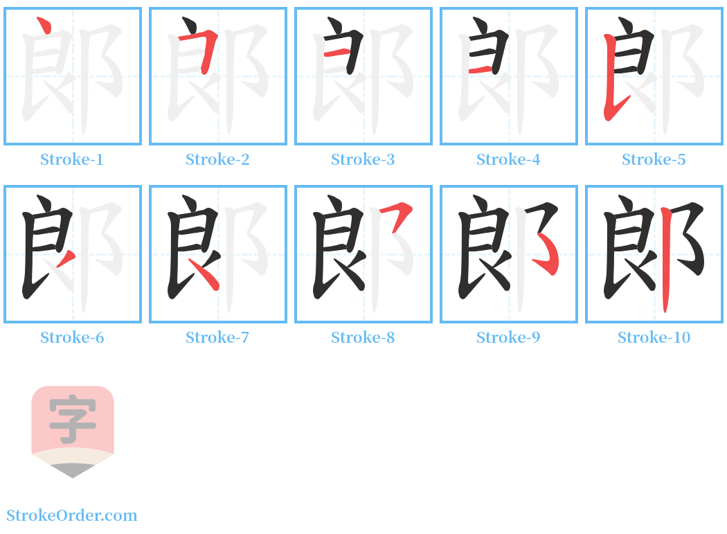 郞 Stroke Order Diagrams