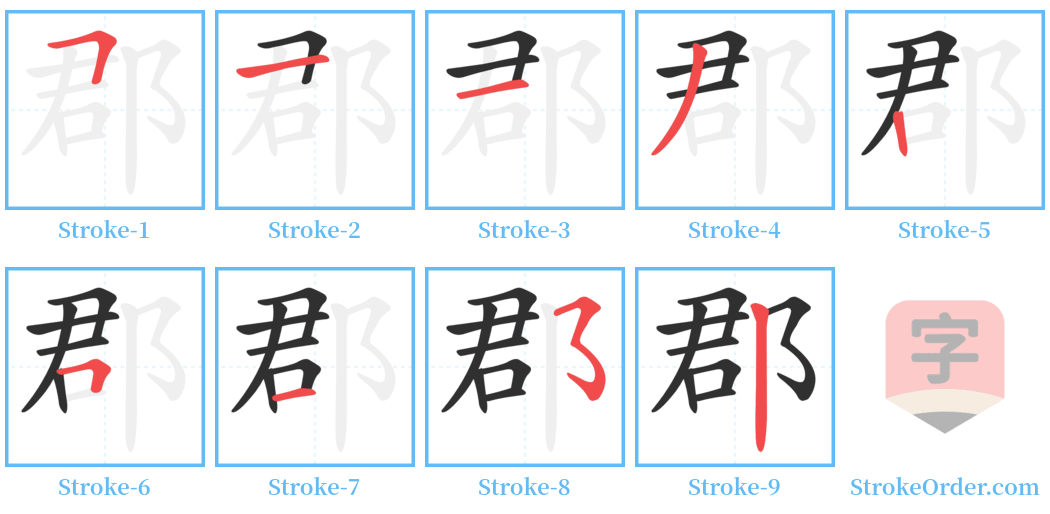 郡 Stroke Order Diagrams