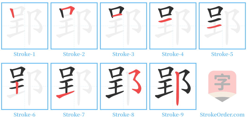 郢 Stroke Order Diagrams