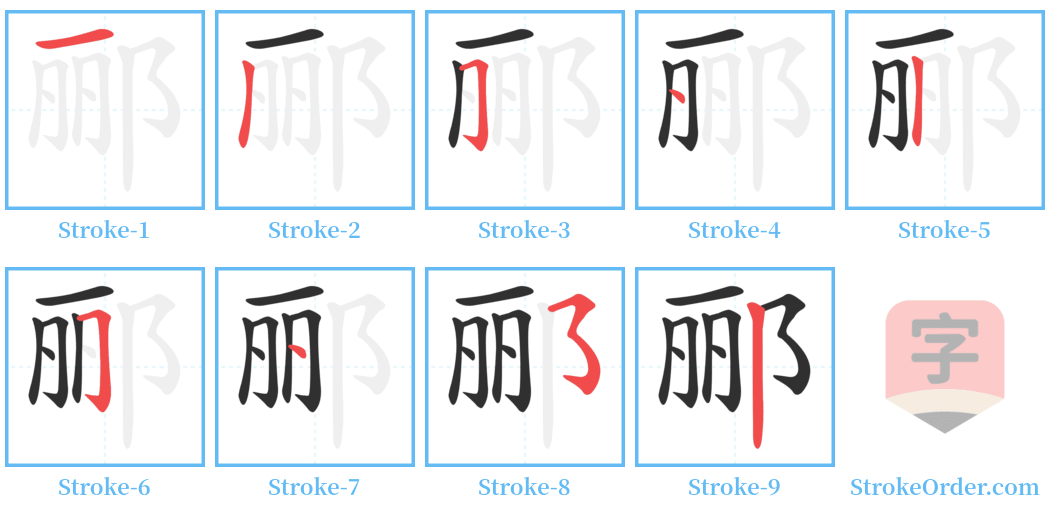 郦 Stroke Order Diagrams