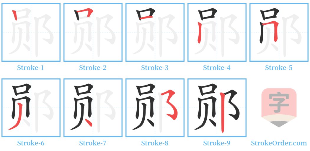 郧 Stroke Order Diagrams