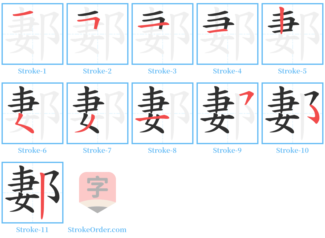 郪 Stroke Order Diagrams