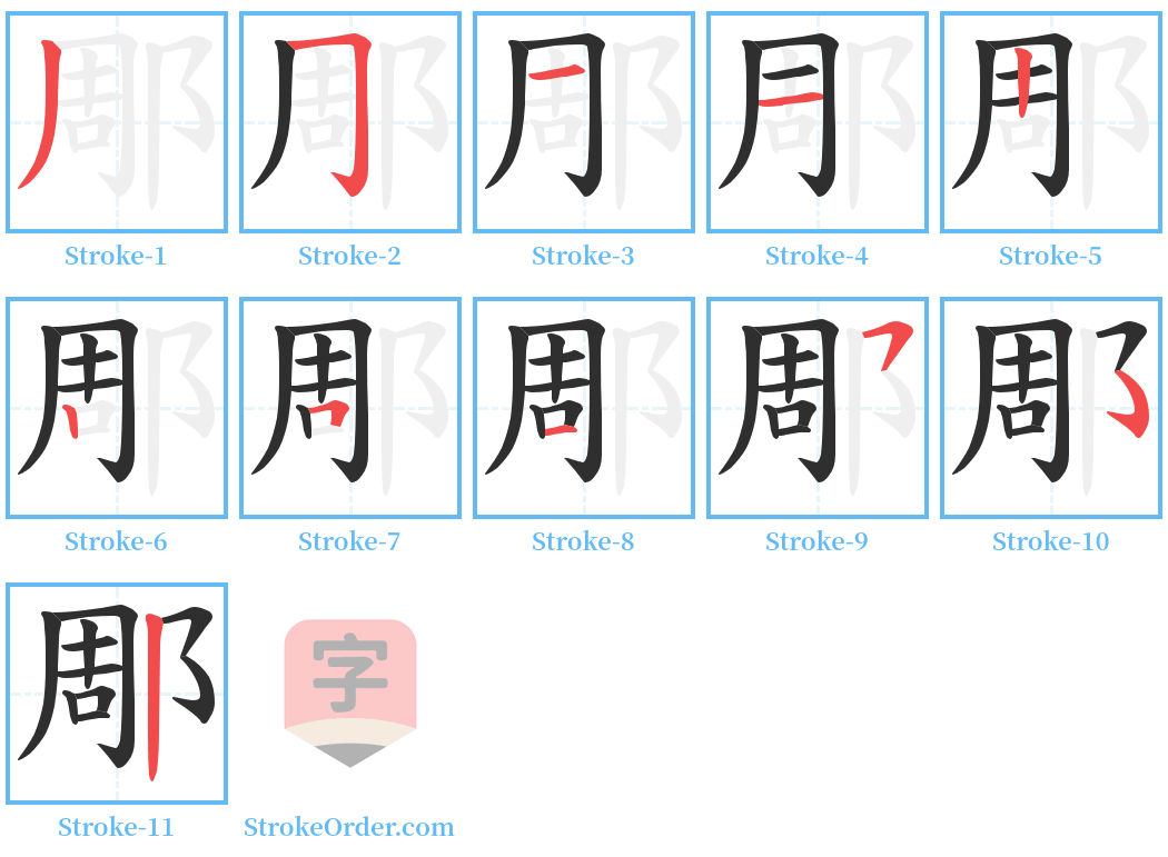 郮 Stroke Order Diagrams