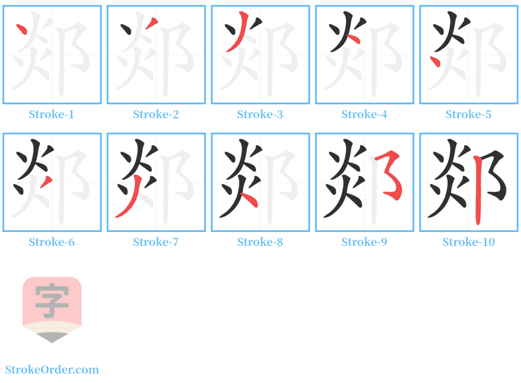 郯 Stroke Order Diagrams