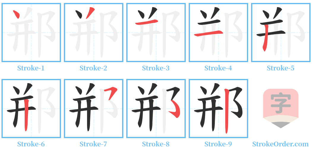 郱 Stroke Order Diagrams