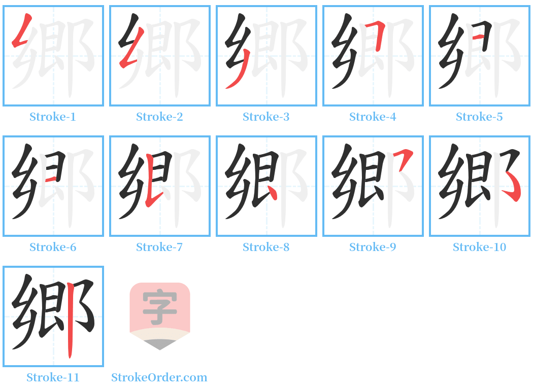 郷 Stroke Order Diagrams