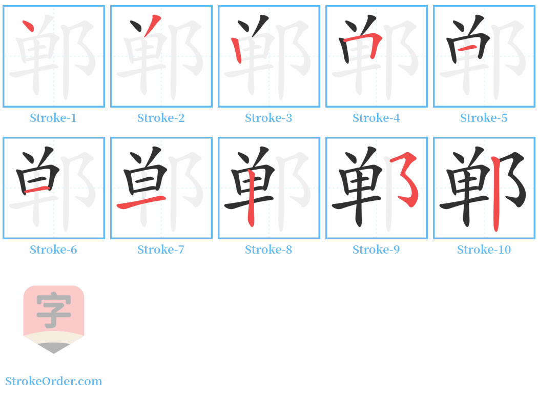 郸 Stroke Order Diagrams