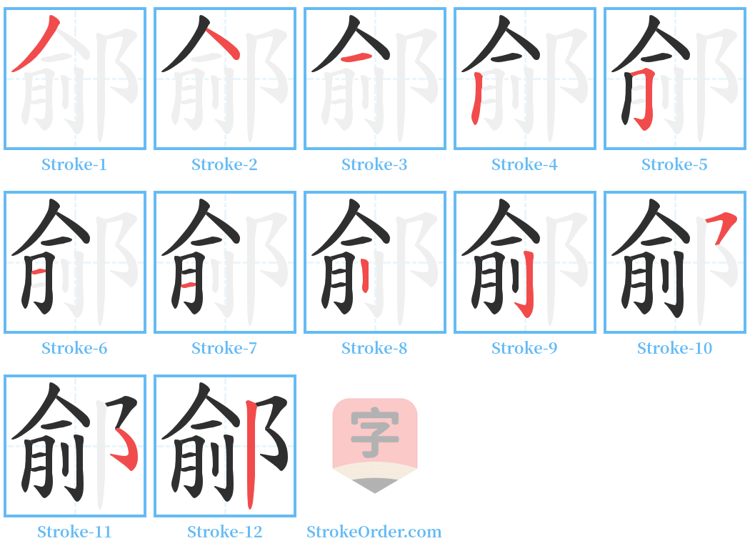 鄃 Stroke Order Diagrams