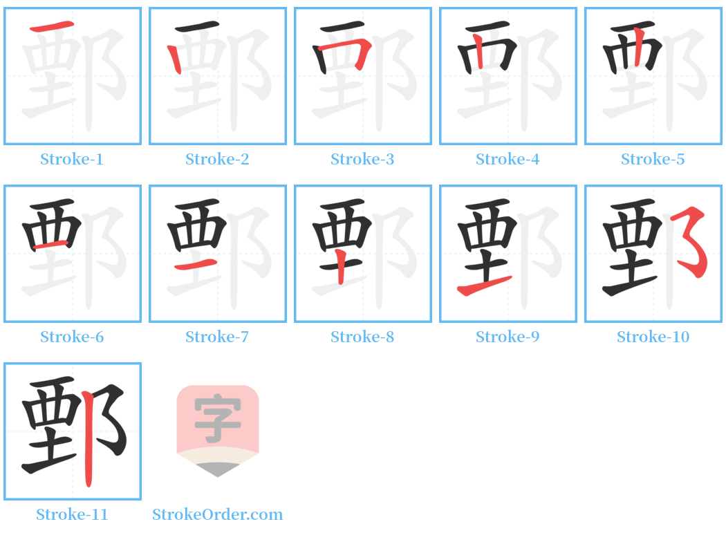 鄄 Stroke Order Diagrams