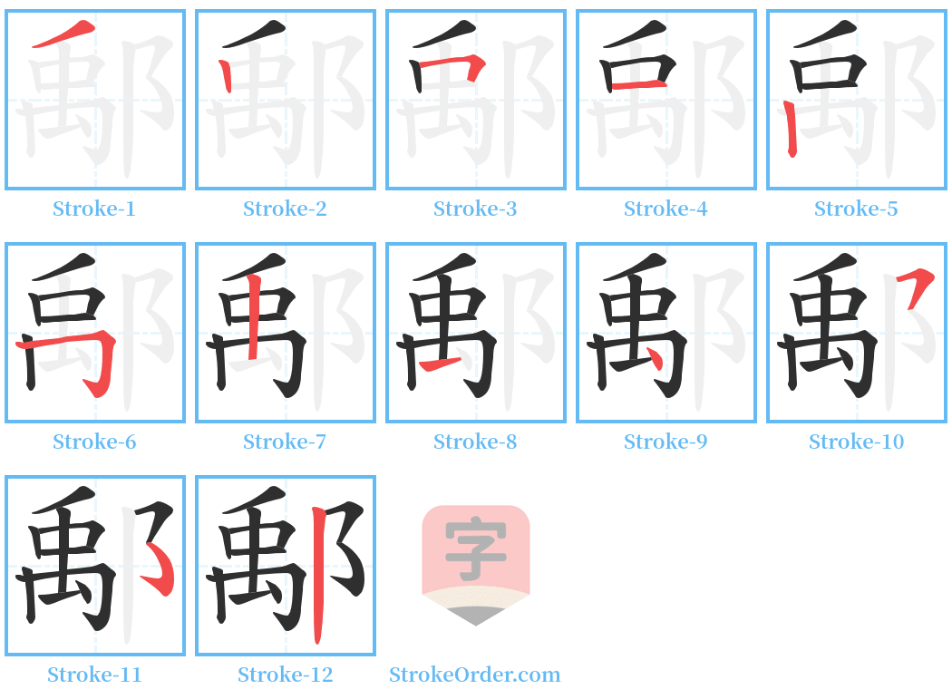 鄅 Stroke Order Diagrams