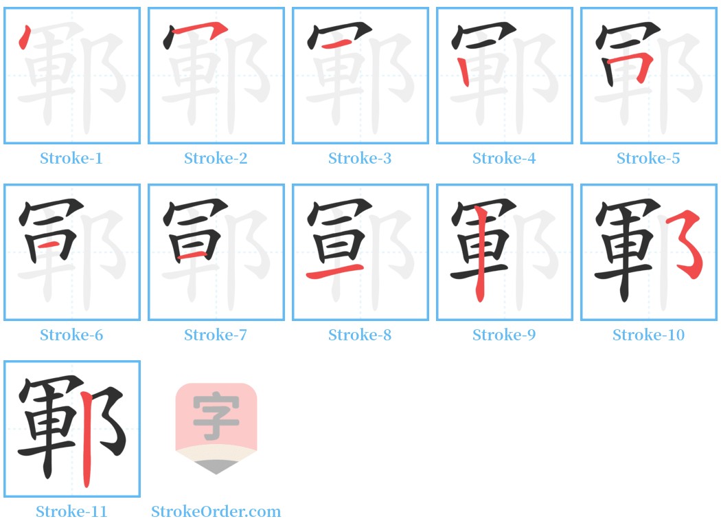 鄆 Stroke Order Diagrams