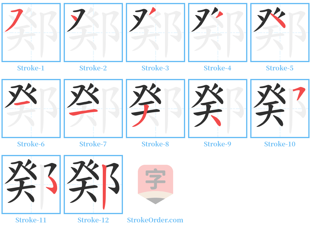 鄈 Stroke Order Diagrams