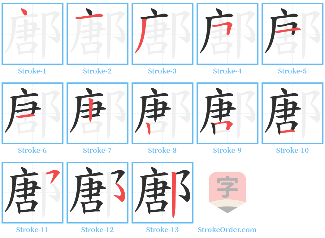 鄌 Stroke Order Diagrams