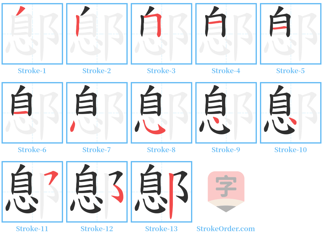 鄎 Stroke Order Diagrams