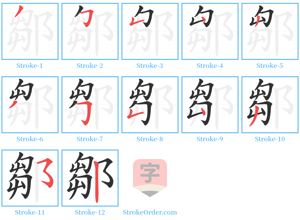 鄒 Stroke Order Diagrams
