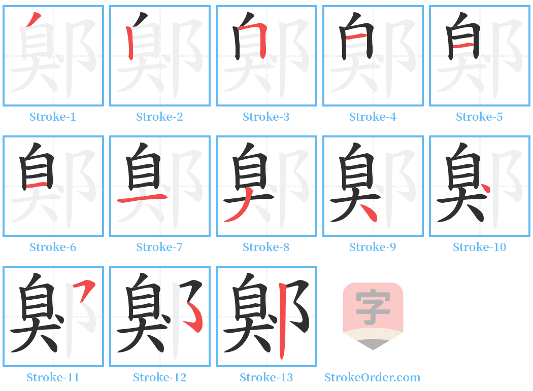 鄓 Stroke Order Diagrams