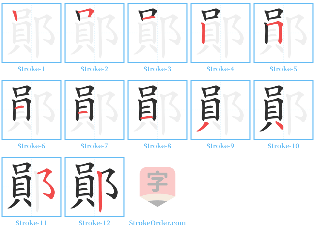 鄖 Stroke Order Diagrams